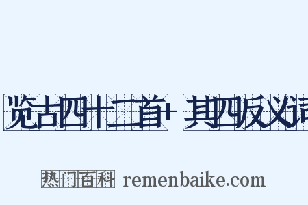 览古四十二首+其四反义词是什么意思的图片